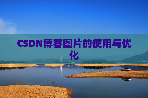 CSDN博客图片的使用与优化